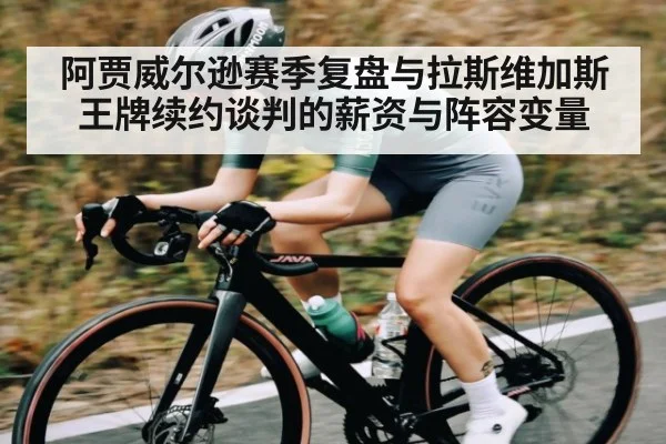 阿贾威尔逊赛季复盘与拉斯维加斯王牌续约谈判的薪资与阵容变量